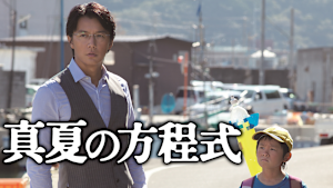 真夏の方程式
