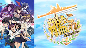艦隊これくしょん -艦これ-
