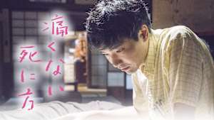 痛くない死に方