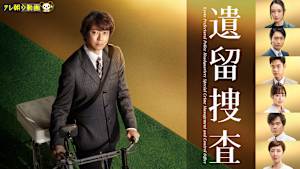 遺留捜査