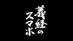 義経のスマホ