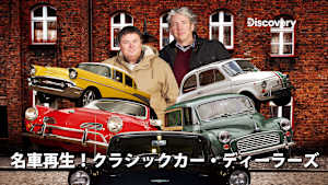名車再生！クラシックカー・ディーラーズ