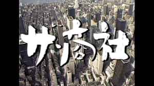 ザ・商社