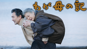わが母の記 