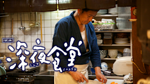 映画「深夜食堂」