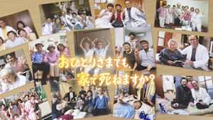 おひとりさまでも、家で死ねますか？