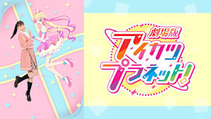 劇場版アイカツプラネット！