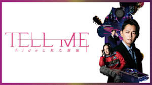 TELL ME ～hideと見た景色～