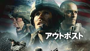 アウトポスト