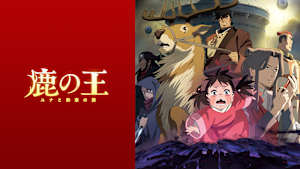 鹿の王 ユナと約束の旅