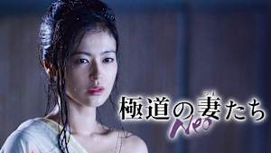 極道の妻たち Neo
