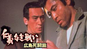 仁義なき戦い 広島死闘篇
