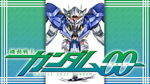 機動戦士ガンダム00