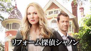 リフォーム探偵シャノン