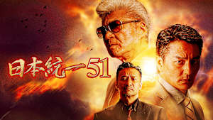 日本統一51