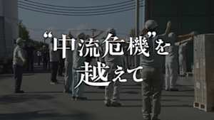 ＮＨＫスペシャル　“中流危機”を越えて