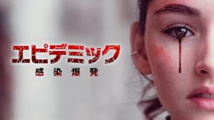 エピデミック 感染爆発