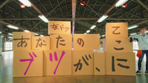 あなたのブツが、ここに