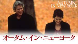 オータム・イン・ニューヨーク