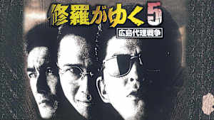 修羅がゆく5 広島代理戦争