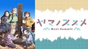 ヤマノススメ Next Summit
