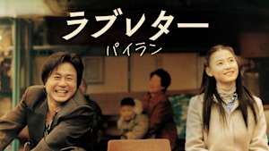 ラブレター パイラン