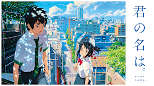 君の名は。