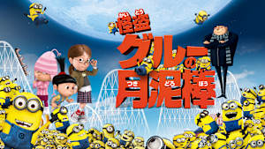 怪盗グルーの月泥棒