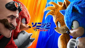 ソニック・ザ・ムービー／ソニック VS ナックルズ