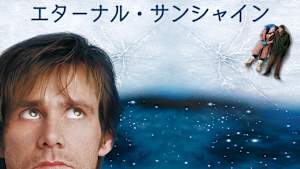 エターナル・サンシャイン
