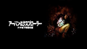 アーバン・エクスプローラー ナチ地下帝国の謎