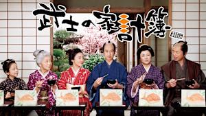 武士の家計簿