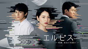 エルピス-希望、あるいは災い-