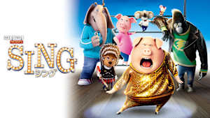 SING／シング