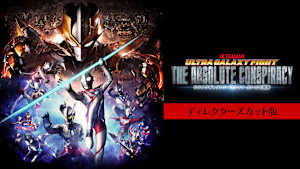 『ウルトラギャラクシーファイト 大いなる陰謀』ディレクターズカット版