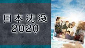 日本沈没2020