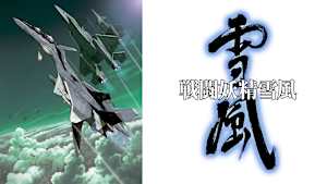 戦闘妖精雪風