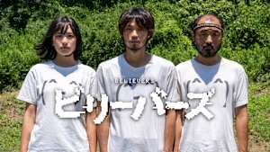 ビリーバーズ
