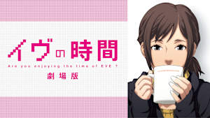 イヴの時間 劇場版