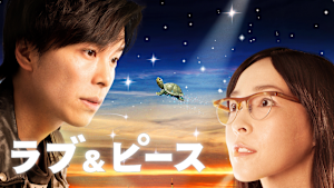 ラブ＆ピース