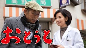 おとうと