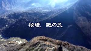 秘境　謎の民