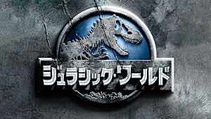 ジュラシック・ワールド