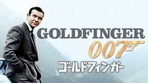 007／ゴールドフィンガー