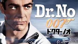 007／ドクター・ノオ