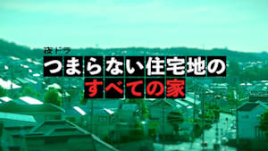 つまらない住宅地のすべての家