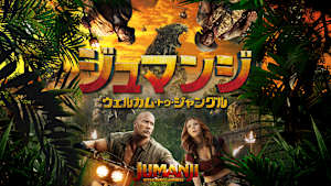 ジュマンジ／ウェルカム・トゥ・ジャングル