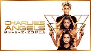 チャーリーズ・エンジェル（2019）
