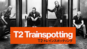 T2 トレインスポッティング