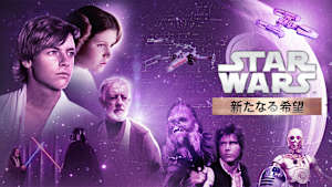 スター・ウォーズ エピソード4／新たなる希望